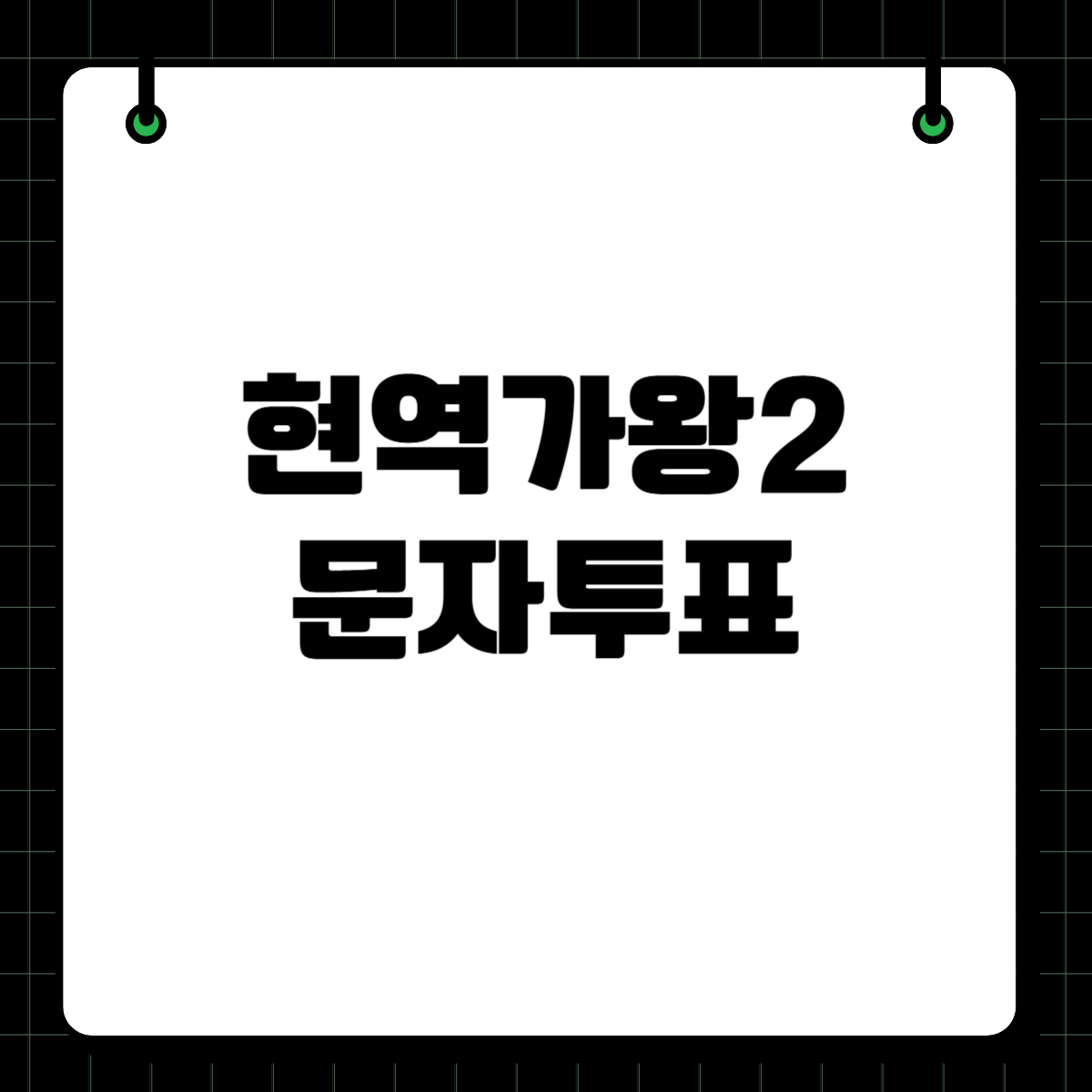 현역가왕2 에녹 문자투표