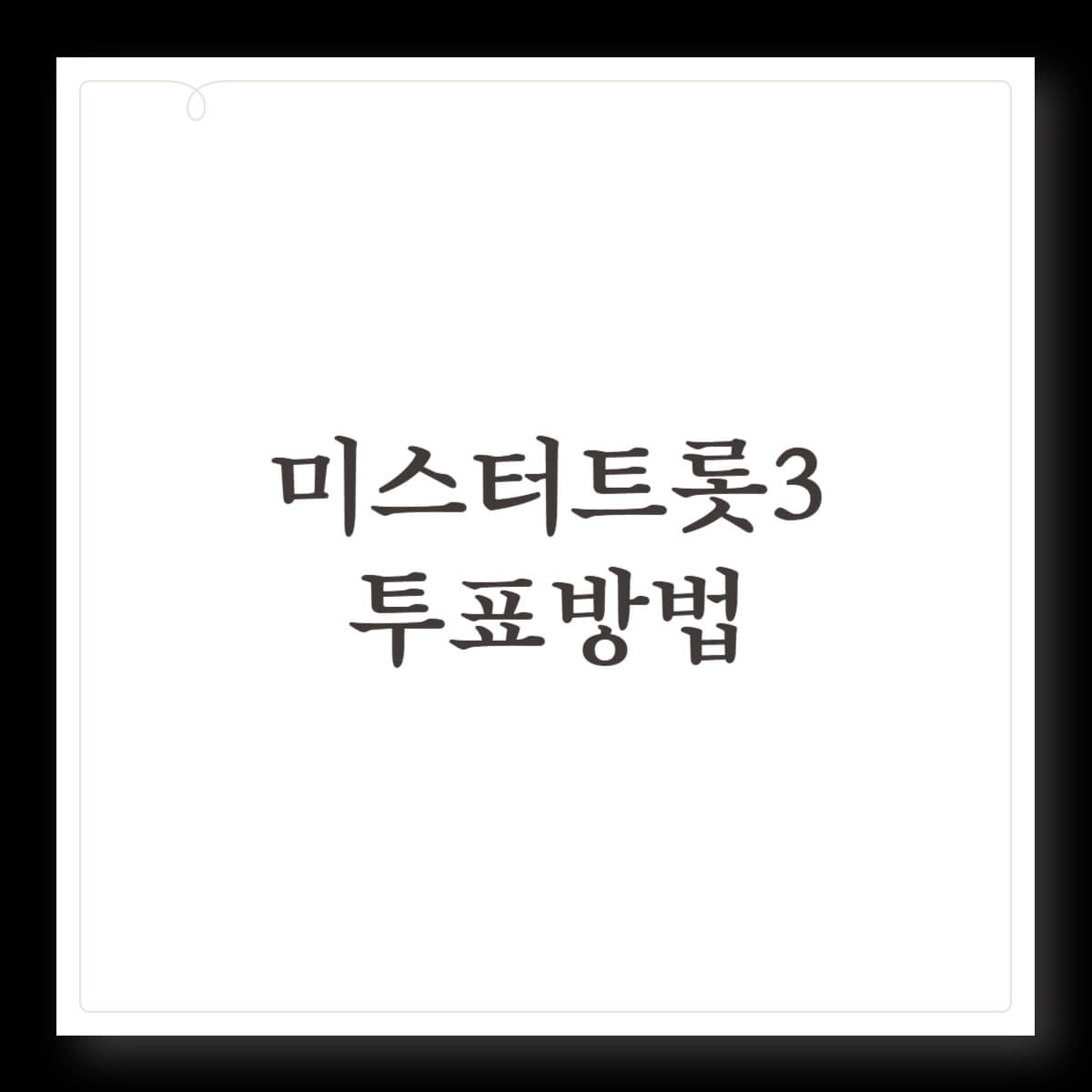 미스터트롯3 문자 최재명 투표방법