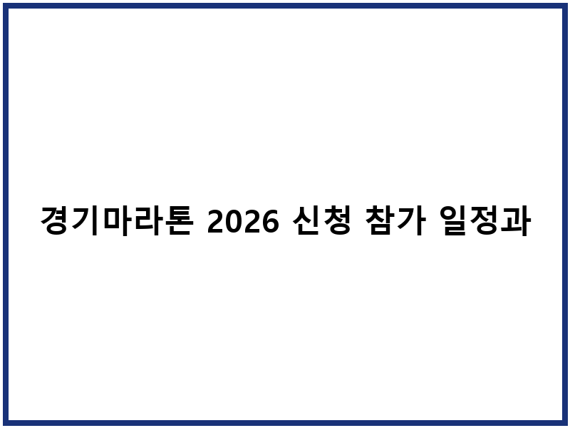 경기마라톤 2026 신청 참가 일정과 코스 정보