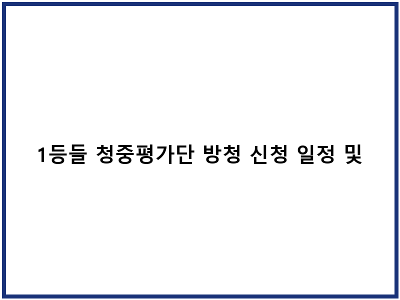 1등들 청중평가단 방청 신청 일정 및 참가 방법