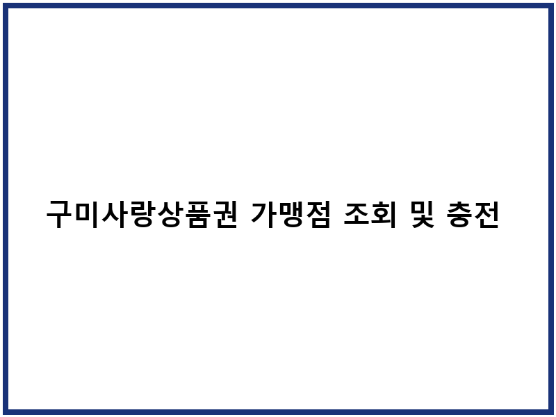 구미사랑상품권 가맹점 조회 및 충전 활용법