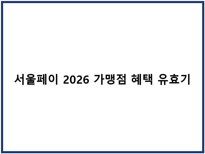 서울페이 2026 가맹점 혜택 유효기간 구입 가이드