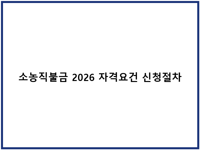 소농직불금 2026 자격요건 신청절차 지원금
