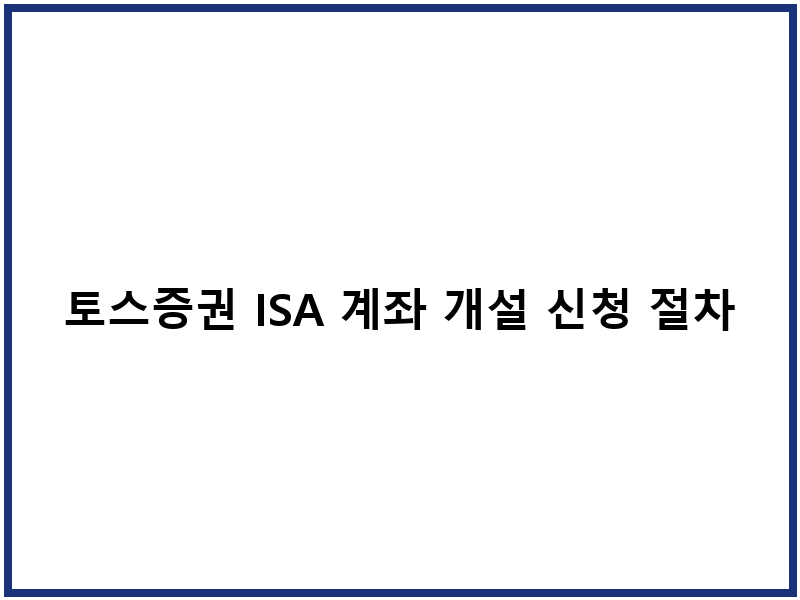 토스증권 ISA 계좌 개설 신청 절차 세제혜택
