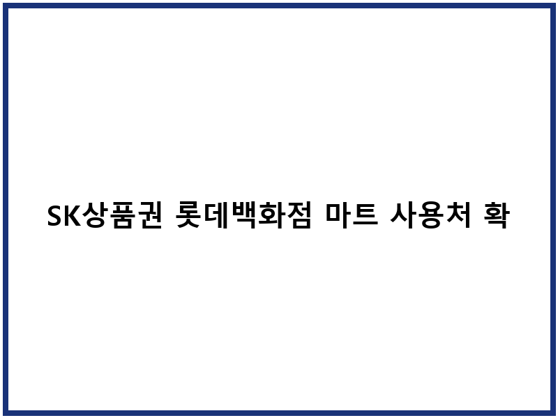 SK상품권 롯데백화점 마트 사용처 확인
