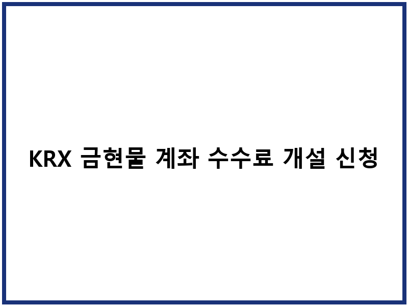 KRX 금현물 계좌 수수료 개설 신청