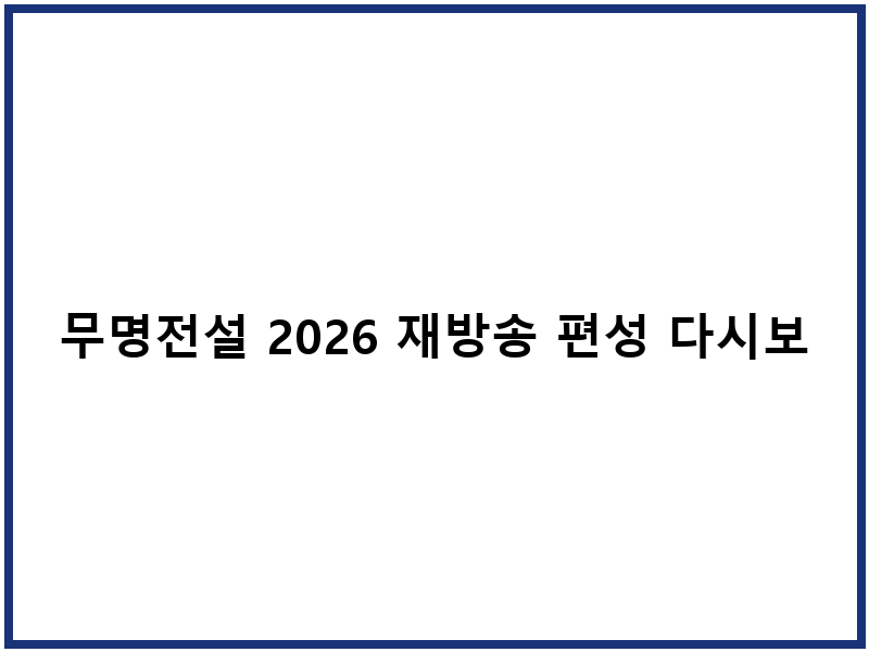 무명전설 2026 재방송 편성 다시보기