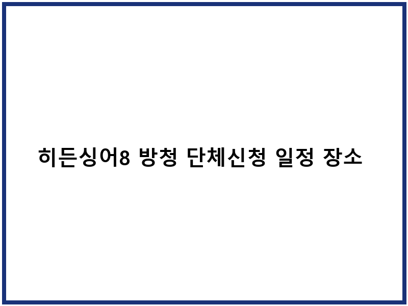 히든싱어8 방청 단체신청 일정 장소 교통