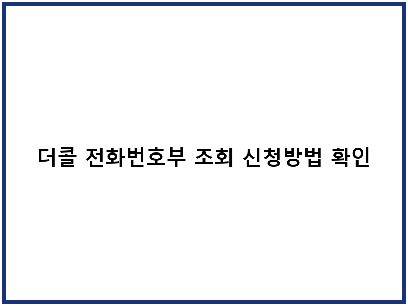 더콜 전화번호부 조회 신청방법 확인