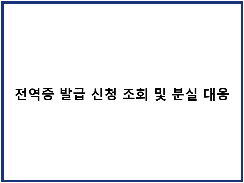 전역증 발급 신청 조회 및 분실 대응