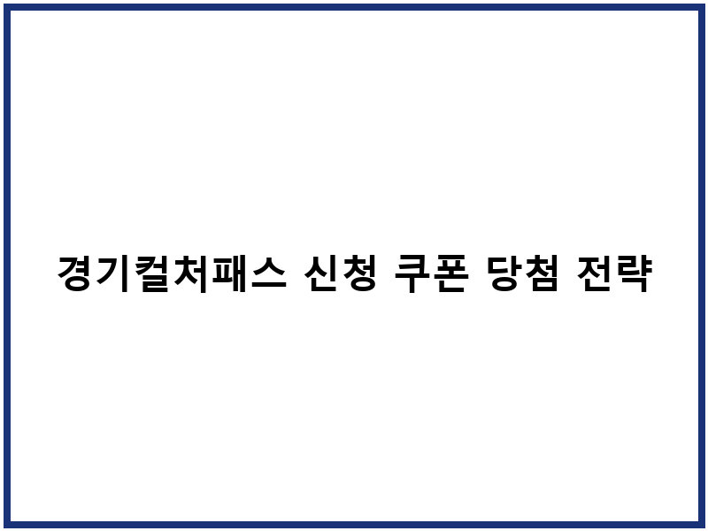 경기컬처패스 신청 쿠폰 당첨 전략