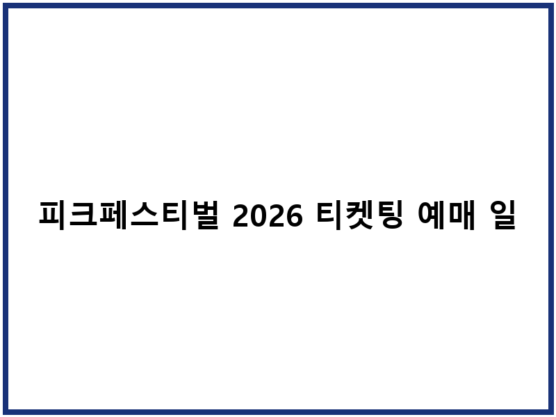 피크페스티벌 2026 티켓팅 예매 일정 및 신청방법