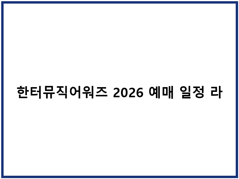 한터뮤직어워즈 2026 예매 일정 라인업 안내