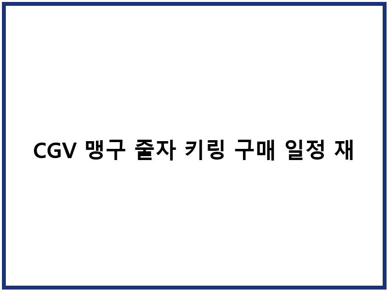 CGV 맹구 줄자 키링 구매 일정 재입고 방법