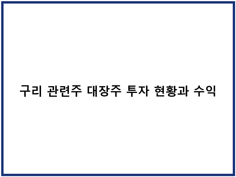 구리 관련주 대장주 투자 현황과 수익 구조