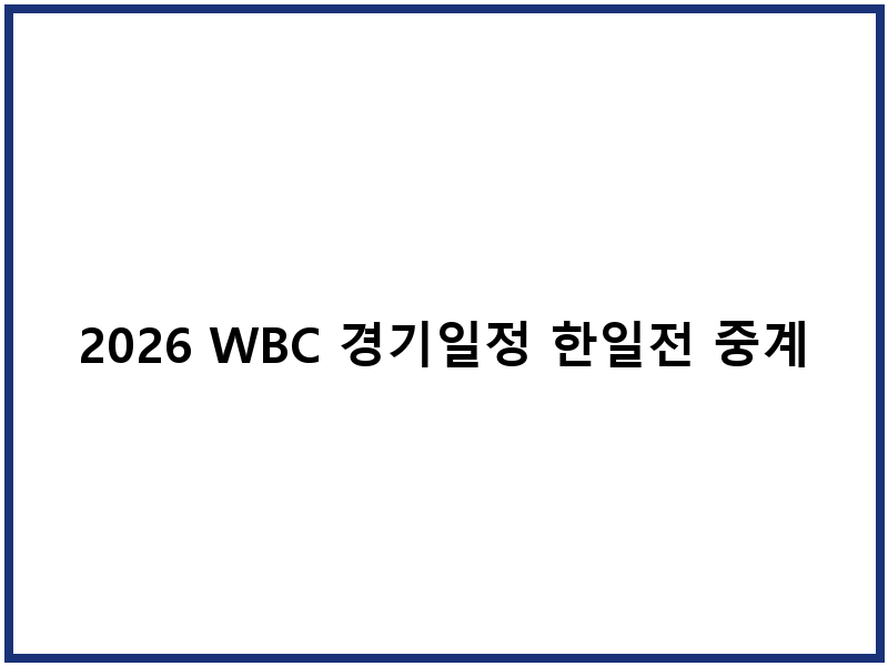 2026 WBC 경기일정 한일전 중계방송