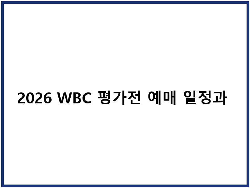 2026 WBC 평가전 예매 일정과 중계 채널