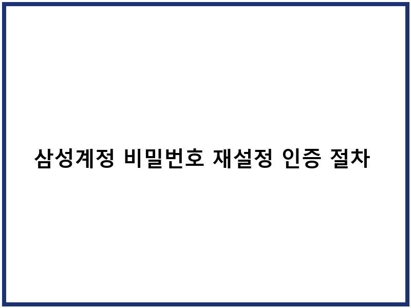 삼성계정 비밀번호 재설정 인증 절차 및 보안