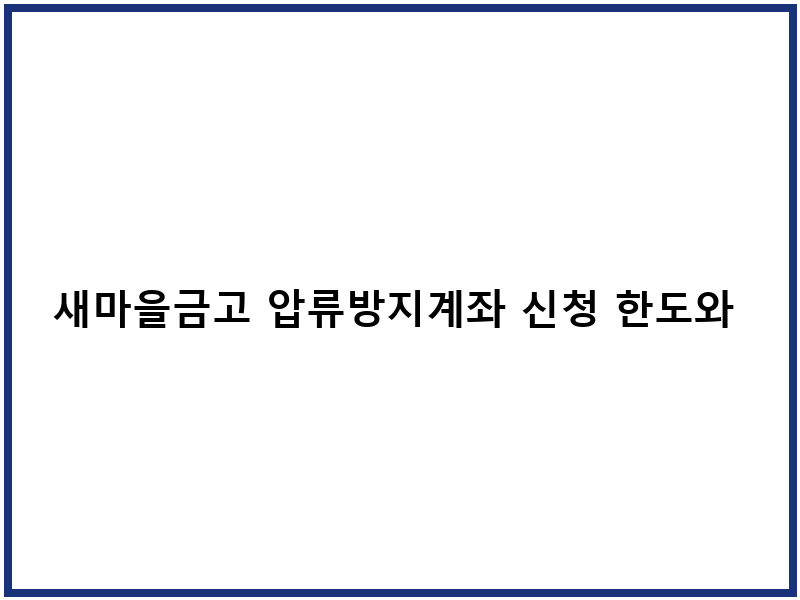 새마을금고 압류방지계좌 신청 한도와 절차