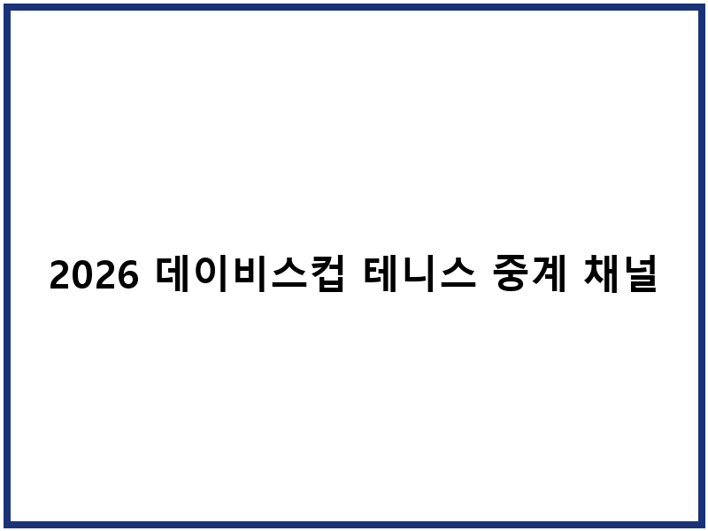 2026 데이비스컵 테니스 중계 채널 경기일정 안내