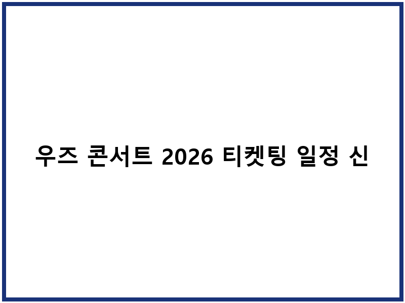 우즈 콘서트 2026 티켓팅 일정 신청방법