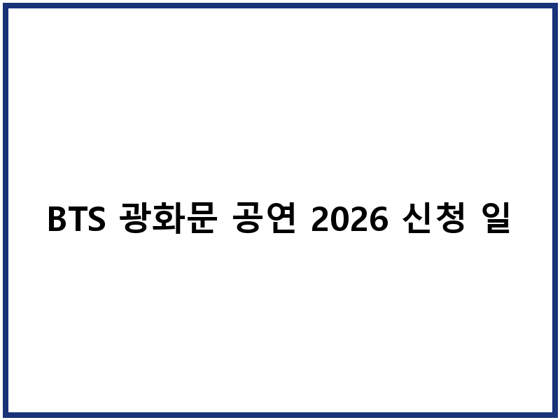 BTS 광화문 공연 2026 신청 일정 넷플릭스 생중계