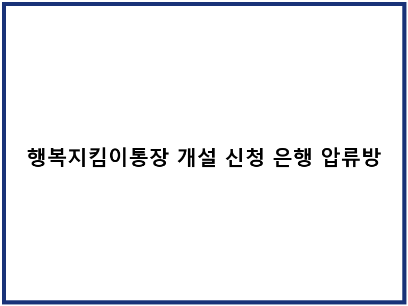 행복지킴이통장 개설 신청 은행 압류방지 한도