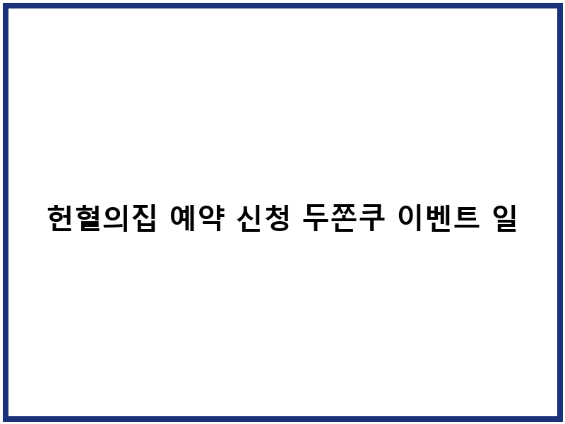 헌혈의집 예약 신청 두쫀쿠 이벤트 일정