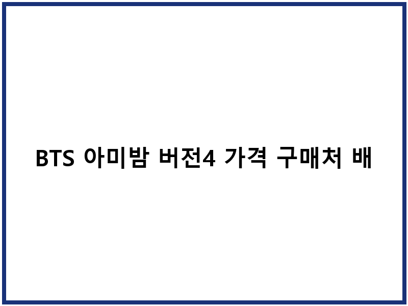 BTS 아미밤 버전4 가격 구매처 배송일정