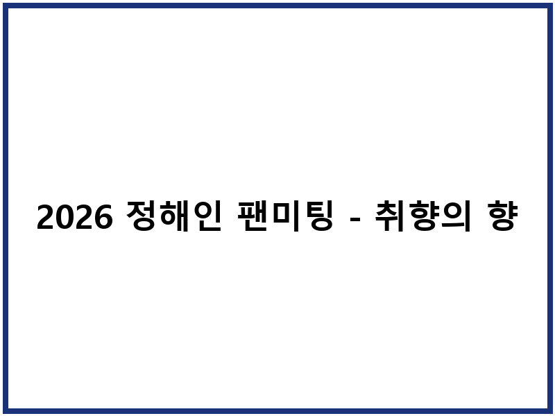 2026 정해인 팬미팅 - 취향의 향연