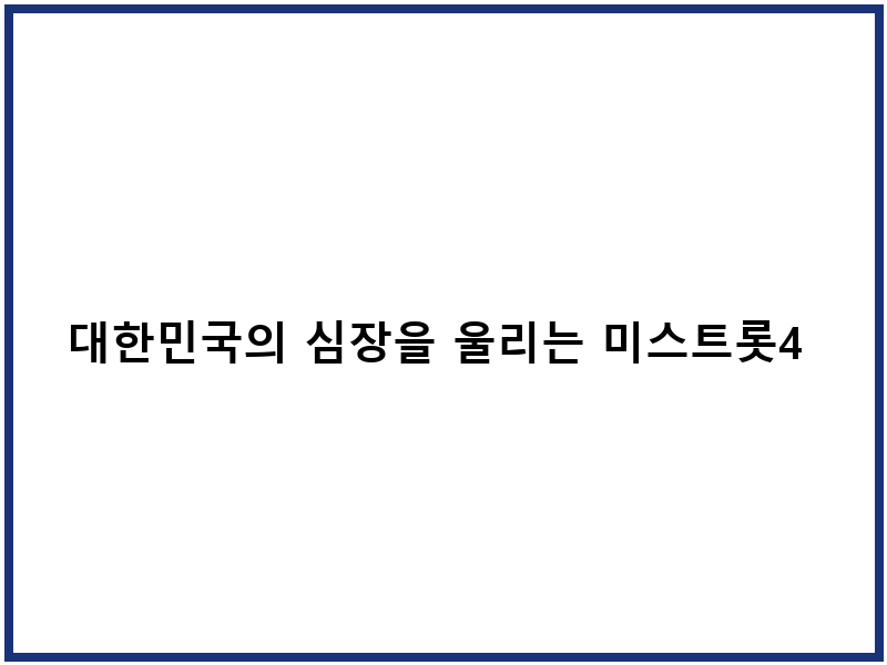 대한민국의 심장을 울리는 미스트롯4 서울 콘서트 예약하세요