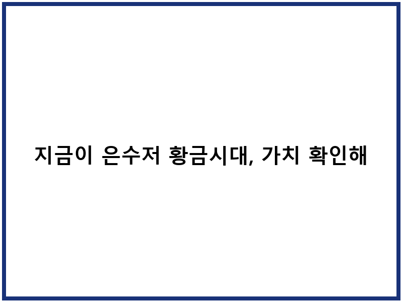 지금이 은수저 황금시대, 가치 확인해볼 절호의 기회