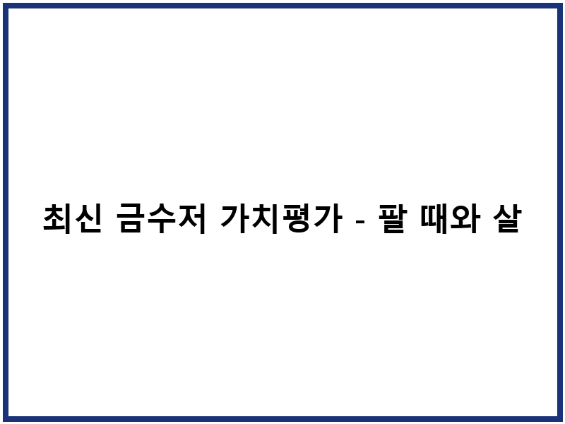 최신 금수저 가치평가 - 팔 때와 살 때 가격 비교