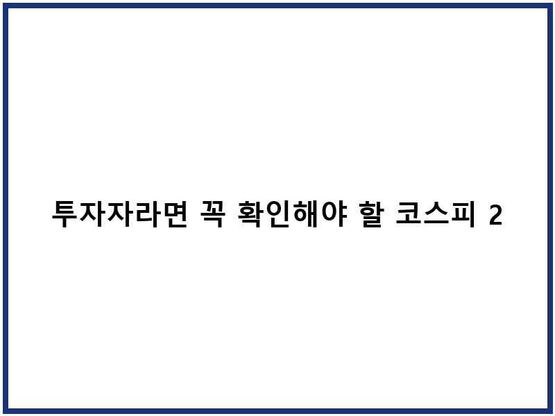 투자자라면 꼭 확인해야 할 코스피 200 야간선물 정보