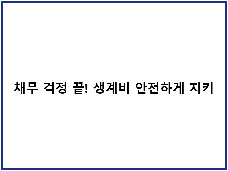 채무 걱정 끝! 생계비 안전하게 지키는 토스 압류방지통장