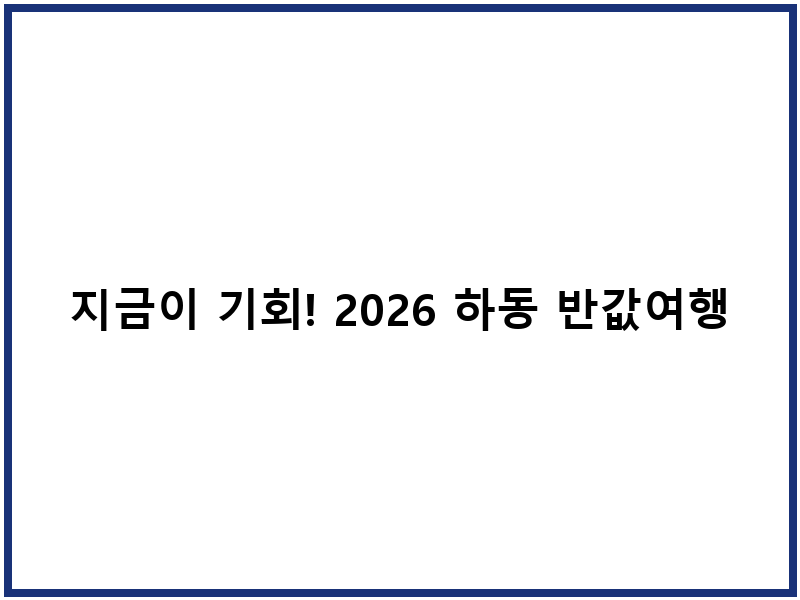 지금이 기회! 2026 하동 반값여행 신청해야 할 3가지 이유