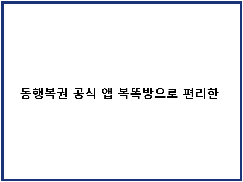 동행복권 공식 앱 복똑방으로 편리한 모바일 로또 구매하기