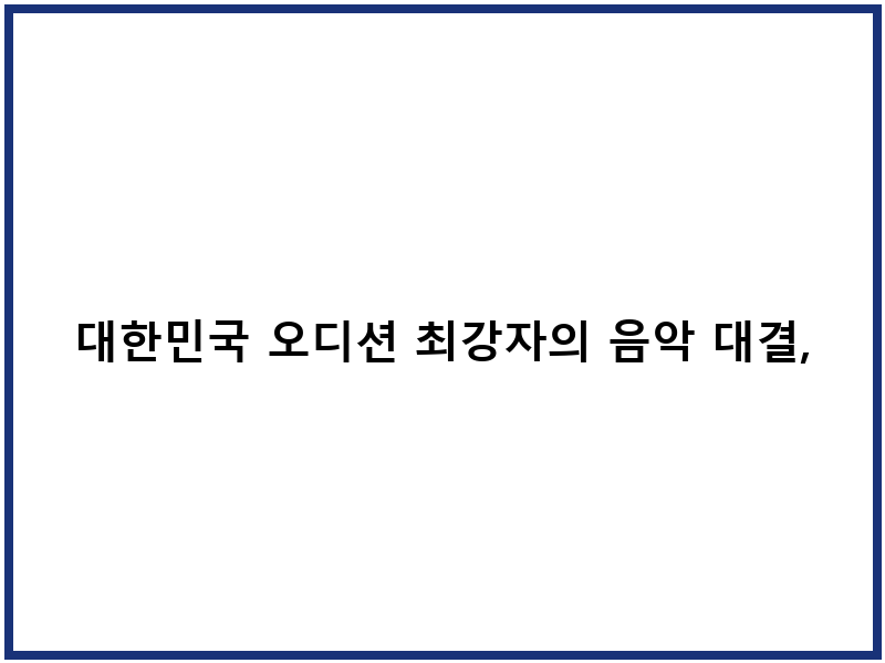 대한민국 오디션 최강자의 음악 대결, 1등들 시청 가이드