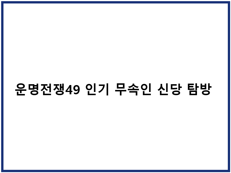 운명전쟁49 인기 무속인 신당 탐방 비밀
