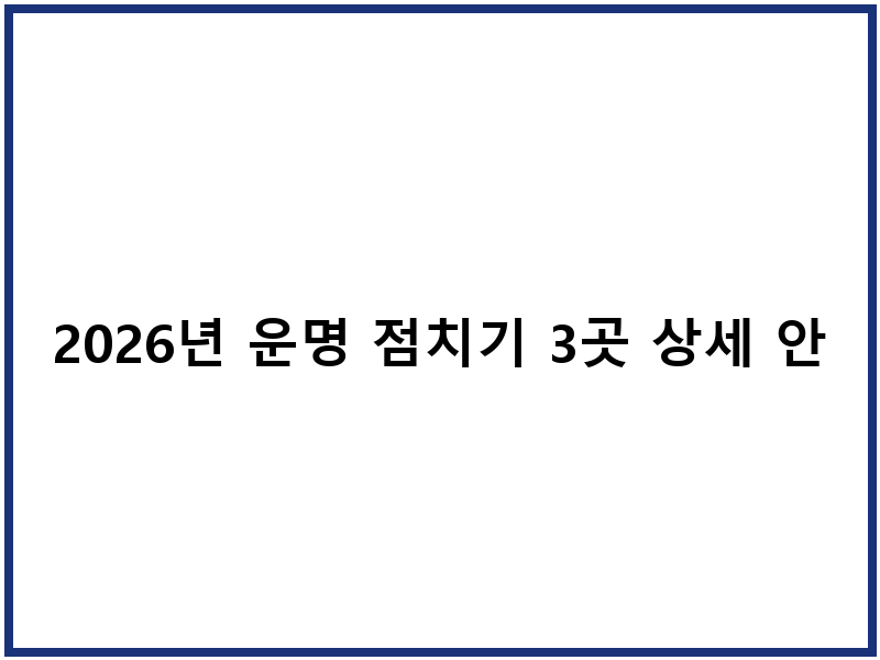 2026년 운명 점치기 3곳 상세 안내