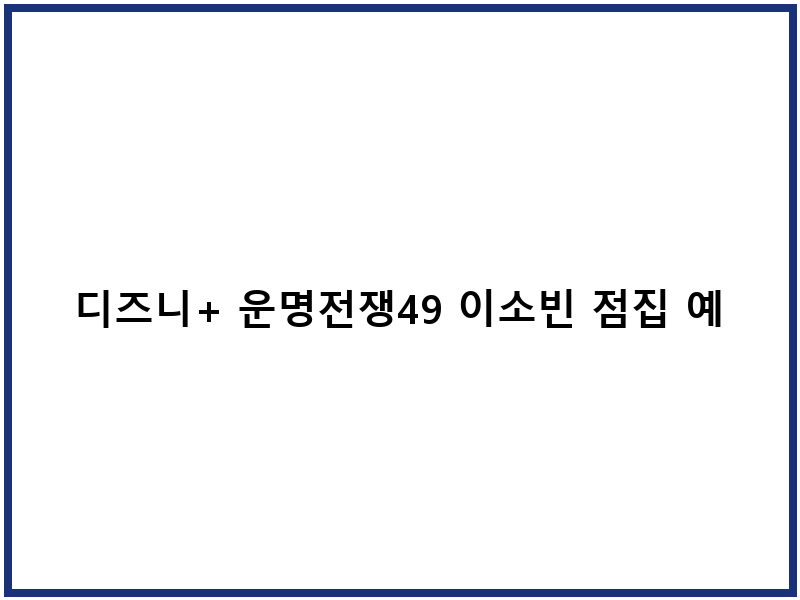 디즈니+ 운명전쟁49 이소빈 점집 예약 안내