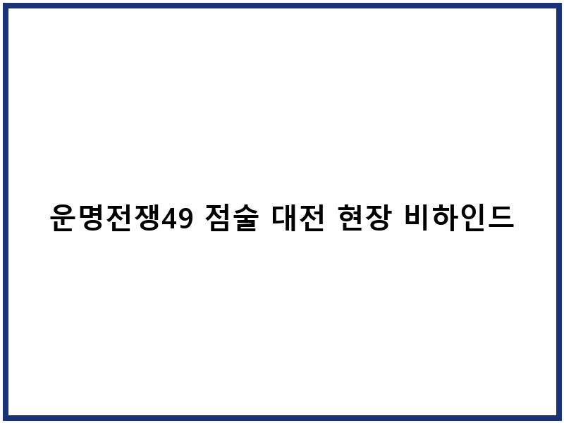 운명전쟁49 점술 대전 현장 비하인드