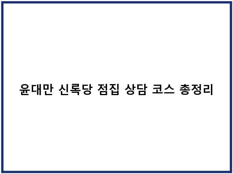 윤대만 신록당 점집 상담 코스 총정리