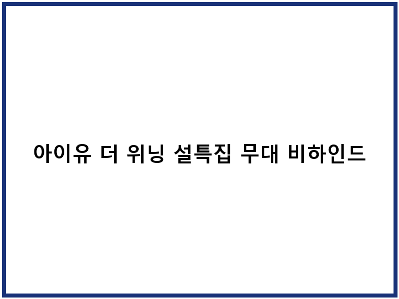 아이유 더 위닝 설특집 무대 비하인드