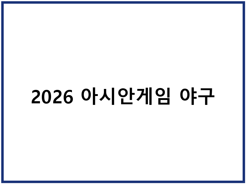 2026 아시안게임 야구