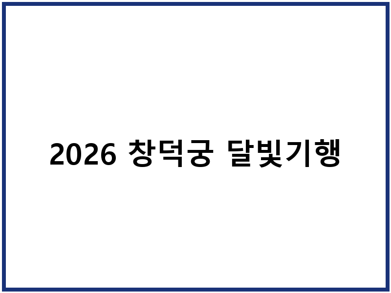 2026 창덕궁 달빛기행