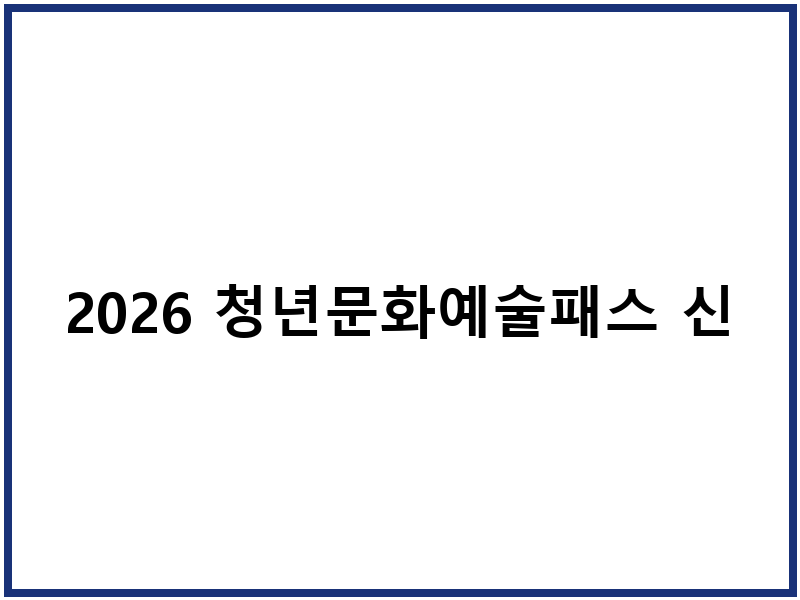 2026 청년문화예술패스 신청