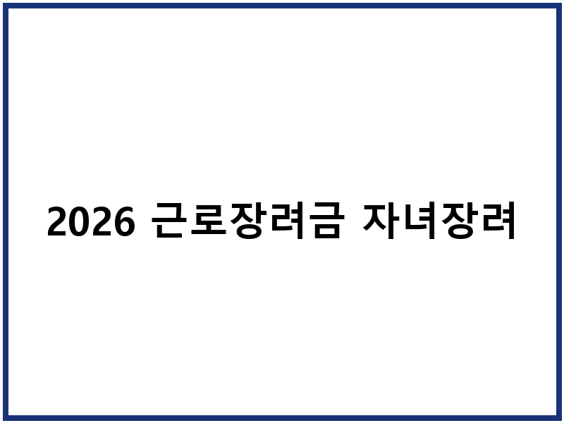 2026 근로장려금 자녀장려금