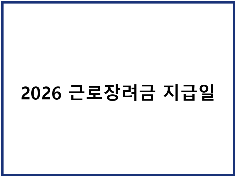 2026 근로장려금 지급일
