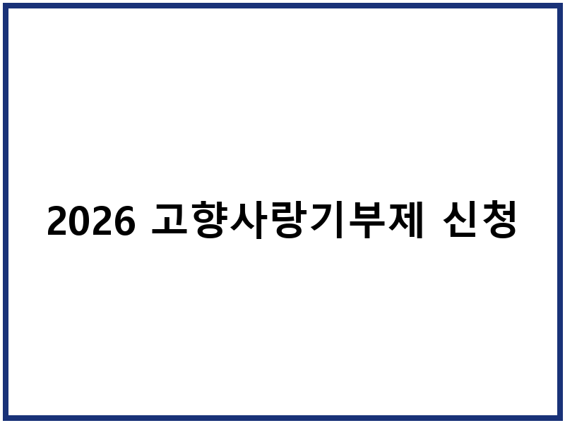2026 고향사랑기부제 신청하고